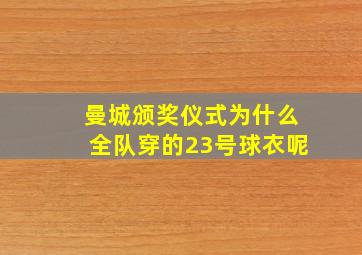 曼城颁奖仪式为什么全队穿的23号球衣呢