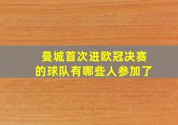 曼城首次进欧冠决赛的球队有哪些人参加了