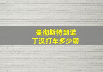 曼彻斯特到诺丁汉打车多少镑