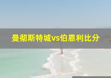 曼彻斯特城vs伯恩利比分