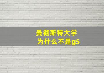 曼彻斯特大学为什么不是g5