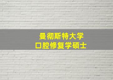 曼彻斯特大学口腔修复学硕士