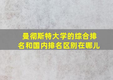 曼彻斯特大学的综合排名和国内排名区别在哪儿