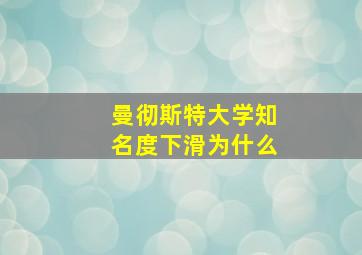 曼彻斯特大学知名度下滑为什么