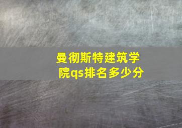 曼彻斯特建筑学院qs排名多少分