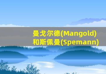 曼戈尔德(Mangold)和斯佩曼(Spemann)