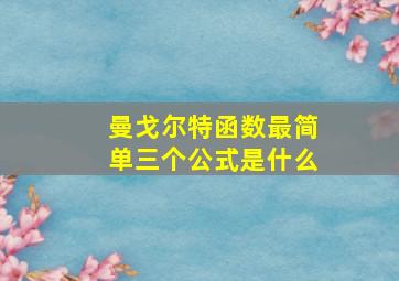 曼戈尔特函数最简单三个公式是什么