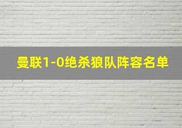 曼联1-0绝杀狼队阵容名单