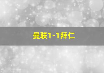 曼联1-1拜仁