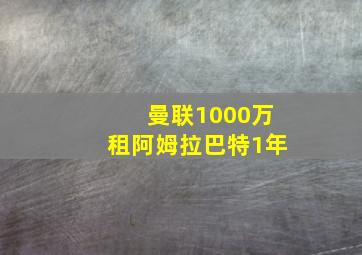 曼联1000万租阿姆拉巴特1年