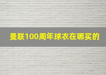 曼联100周年球衣在哪买的