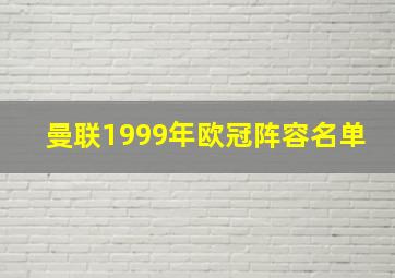 曼联1999年欧冠阵容名单