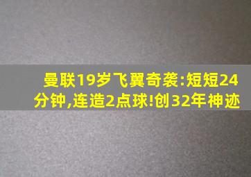 曼联19岁飞翼奇袭:短短24分钟,连造2点球!创32年神迹