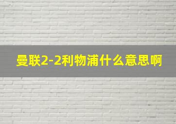 曼联2-2利物浦什么意思啊