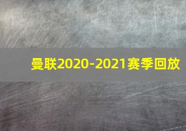 曼联2020-2021赛季回放