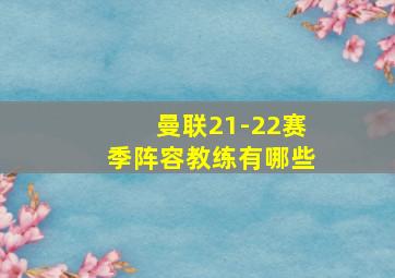 曼联21-22赛季阵容教练有哪些