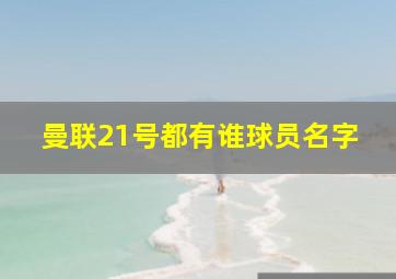 曼联21号都有谁球员名字