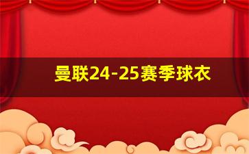 曼联24-25赛季球衣