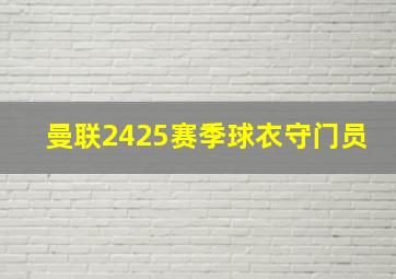 曼联2425赛季球衣守门员