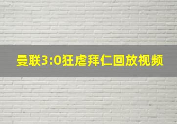 曼联3:0狂虐拜仁回放视频