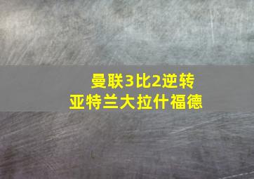 曼联3比2逆转亚特兰大拉什福德