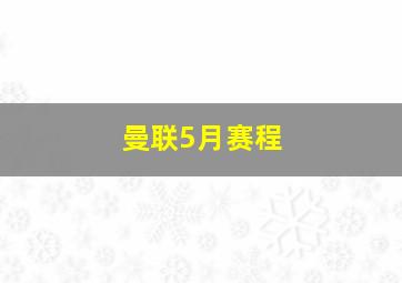 曼联5月赛程