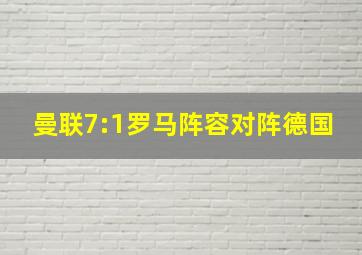 曼联7:1罗马阵容对阵德国