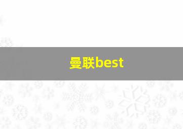 曼联best