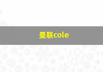 曼联cole