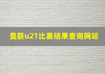 曼联u21比赛结果查询网站