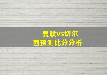 曼联vs切尔西预测比分分析