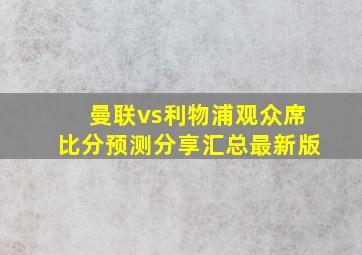 曼联vs利物浦观众席比分预测分享汇总最新版