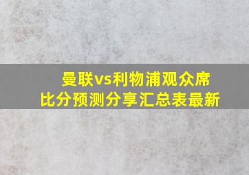 曼联vs利物浦观众席比分预测分享汇总表最新