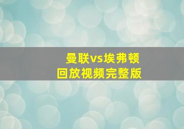 曼联vs埃弗顿回放视频完整版