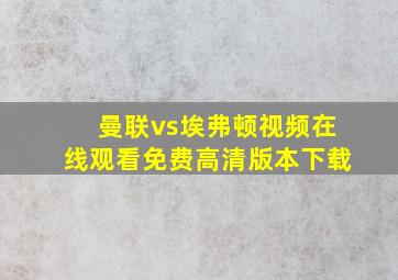 曼联vs埃弗顿视频在线观看免费高清版本下载