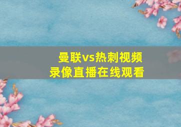 曼联vs热刺视频录像直播在线观看