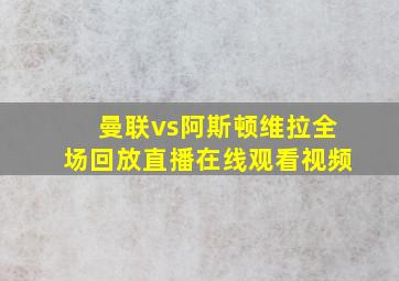 曼联vs阿斯顿维拉全场回放直播在线观看视频