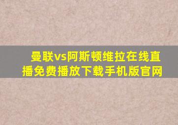 曼联vs阿斯顿维拉在线直播免费播放下载手机版官网