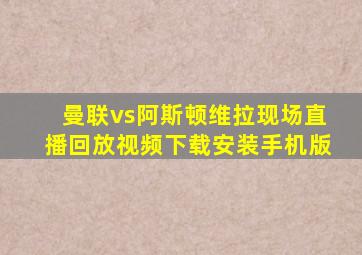 曼联vs阿斯顿维拉现场直播回放视频下载安装手机版