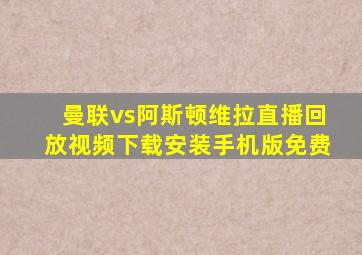 曼联vs阿斯顿维拉直播回放视频下载安装手机版免费