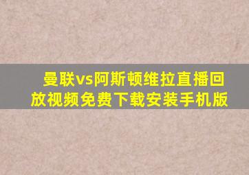 曼联vs阿斯顿维拉直播回放视频免费下载安装手机版