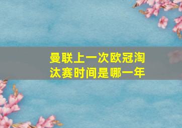 曼联上一次欧冠淘汰赛时间是哪一年