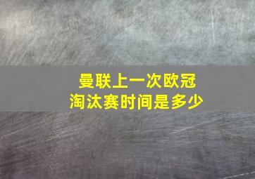 曼联上一次欧冠淘汰赛时间是多少