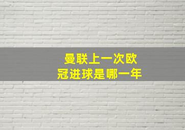 曼联上一次欧冠进球是哪一年