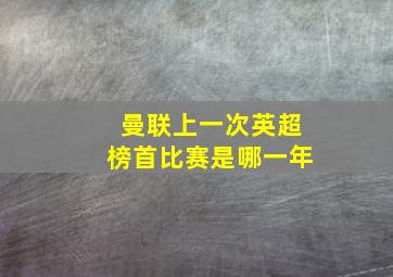 曼联上一次英超榜首比赛是哪一年