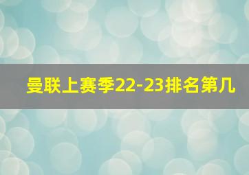 曼联上赛季22-23排名第几