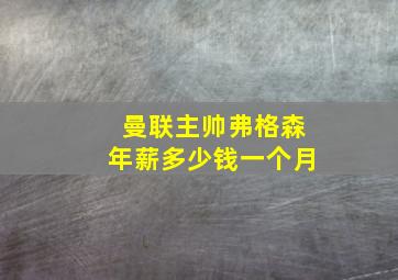 曼联主帅弗格森年薪多少钱一个月