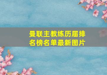 曼联主教练历届排名榜名单最新图片