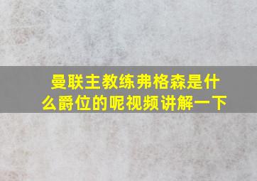 曼联主教练弗格森是什么爵位的呢视频讲解一下