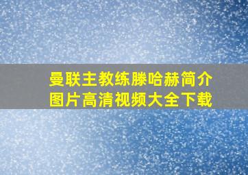 曼联主教练滕哈赫简介图片高清视频大全下载